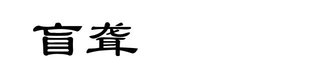 盲聋