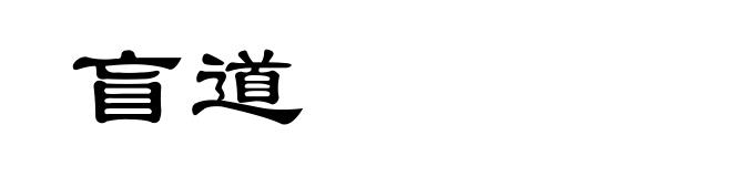 盲道