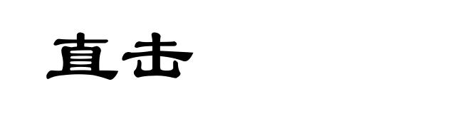 直击