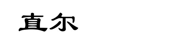 直尔