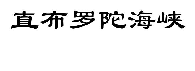 直布罗陀海峡