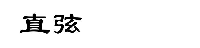 直弦