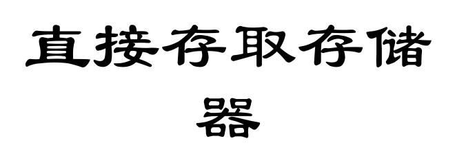 直接存取存储器