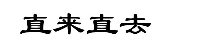 直来直去