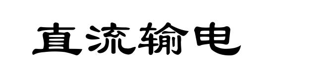 直流输电
