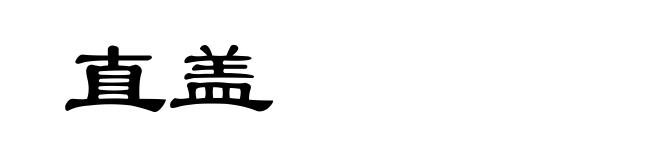 直盖