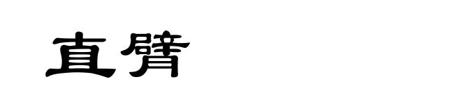 直臂