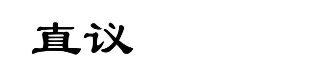 直议