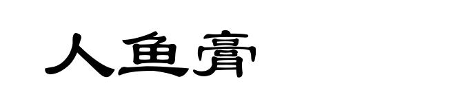人鱼膏