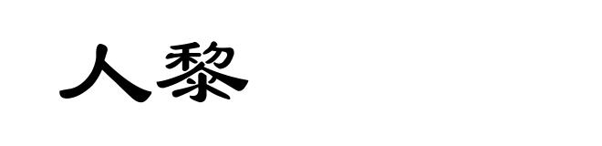 人黎