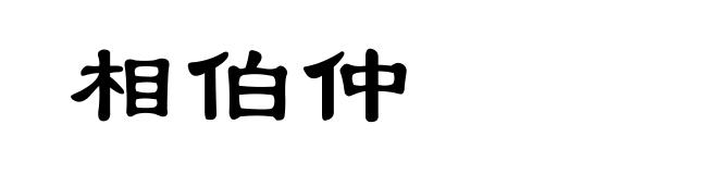 相伯仲
