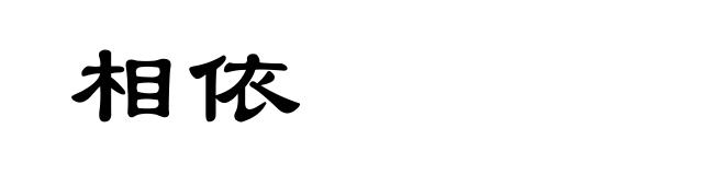 相依