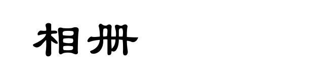 相册