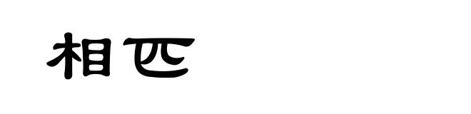 相匹