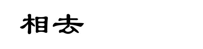 相去