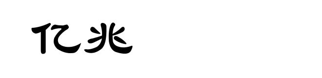 亿兆