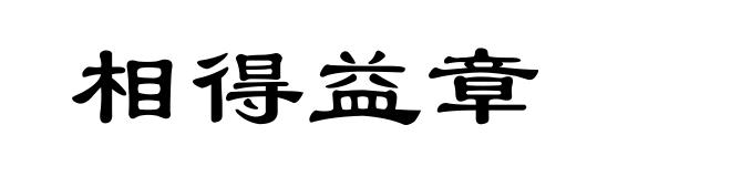 相得益章