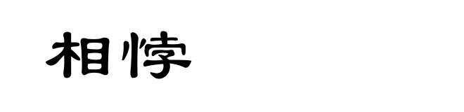 相悖