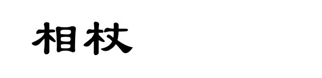 相杖