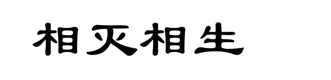 相灭相生