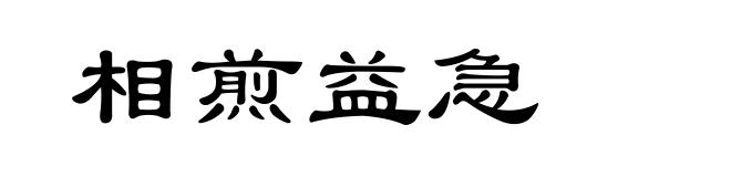 相煎益急
