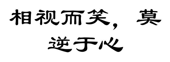 相视而笑，莫逆于心