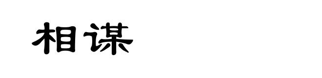 相谋