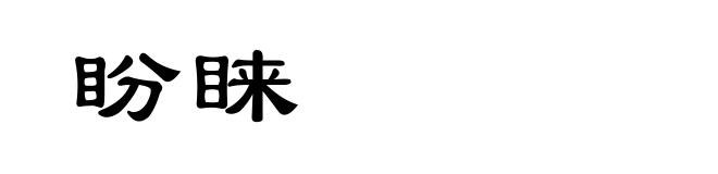 盼睐