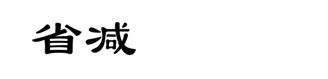 省减
