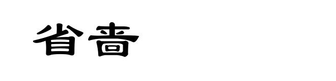 省啬