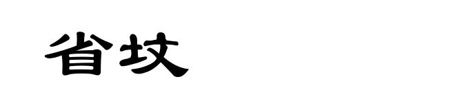 省坟