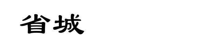 省城