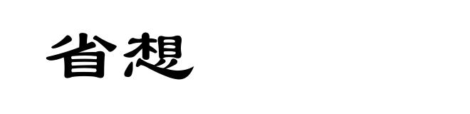省想