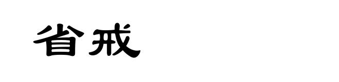 省戒
