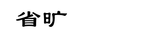 省旷