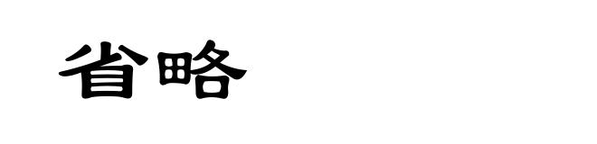 省略