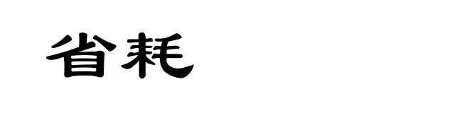 省耗