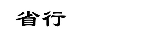 省行
