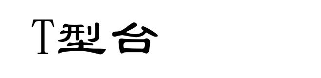 T型台
