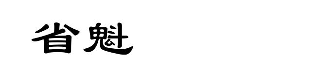 省魁