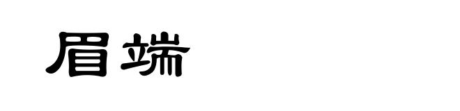 眉端