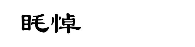 眊悼