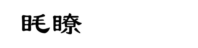 眊瞭