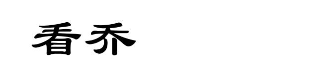 看乔
