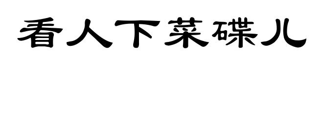 看人下菜碟儿