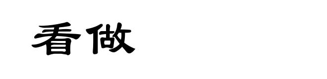 看做