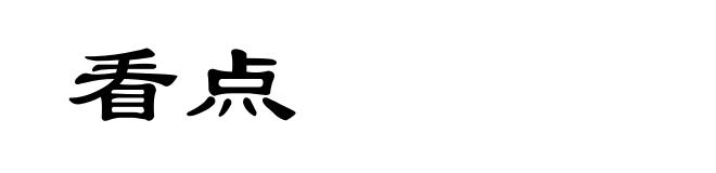 看点