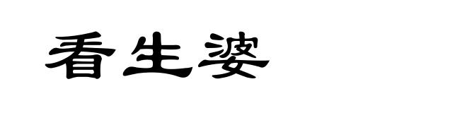 看生婆