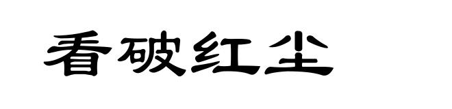 看破红尘