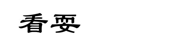 看耍